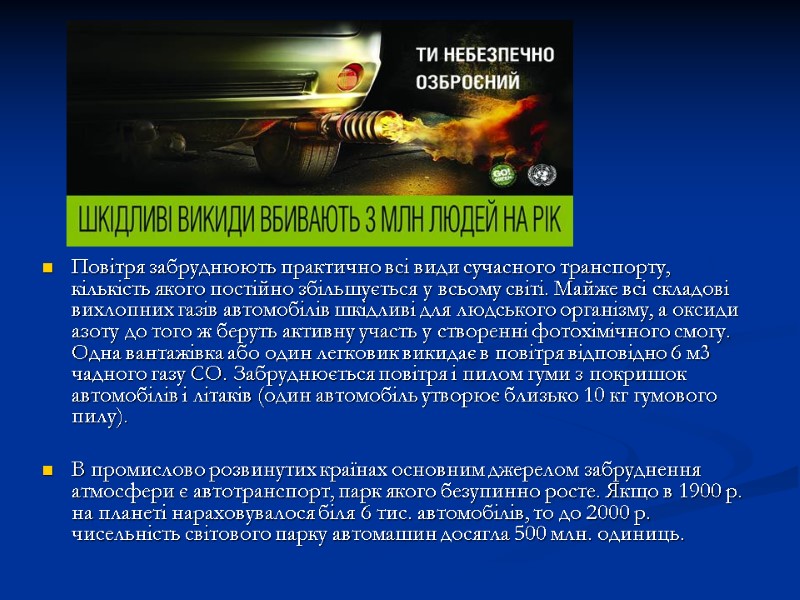 Повітря забруднюють практично всі види сучасного транспорту, кількість якого постійно збільшується у всьому світі.